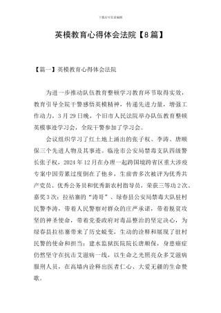 英模教育心得体会法院