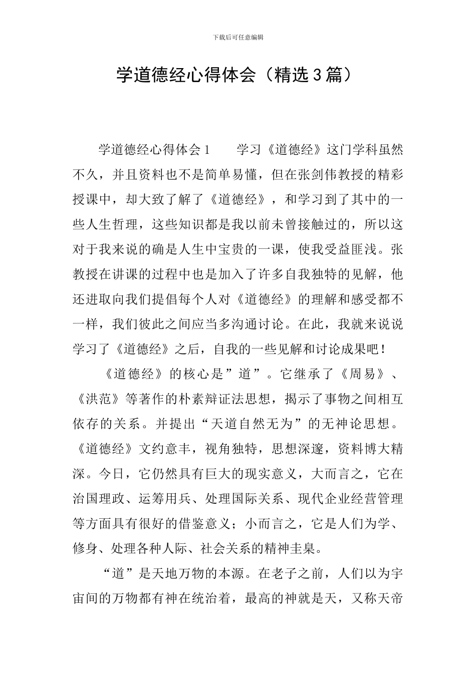 学道德经心得体会_第1页