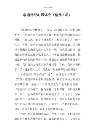 学道德经心得体会