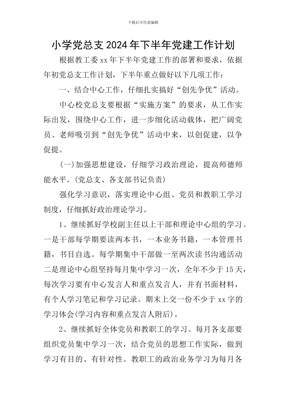 小学党总支2024年下半年党建工作计划_第1页