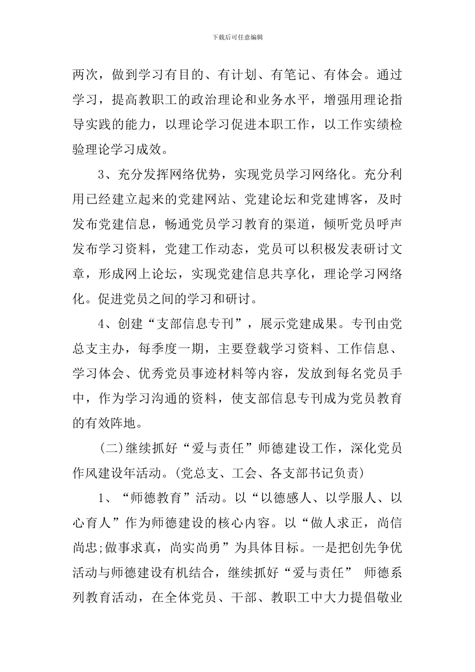 小学党总支2024年下半年党建工作计划_第2页