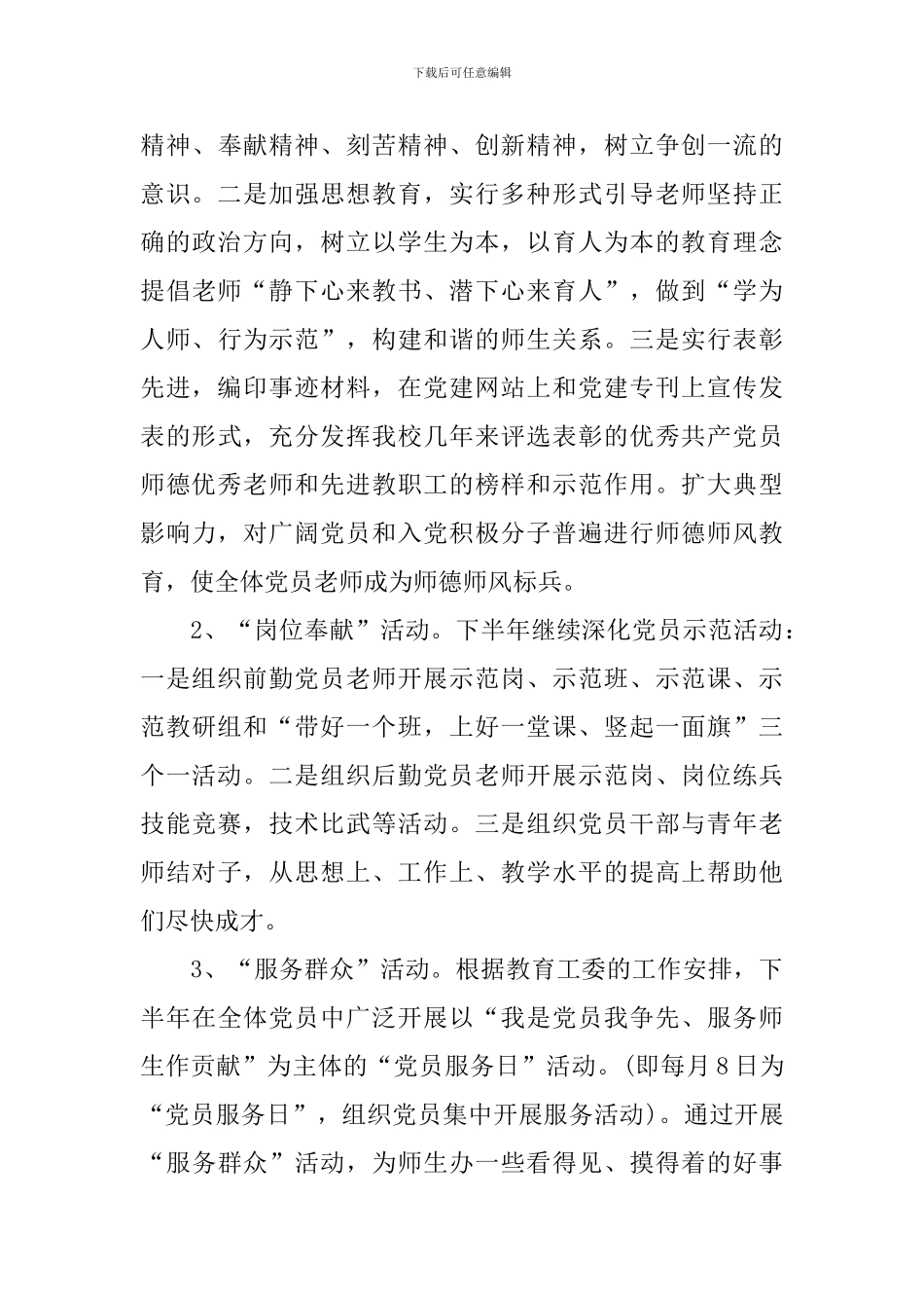 小学党总支2024年下半年党建工作计划_第3页