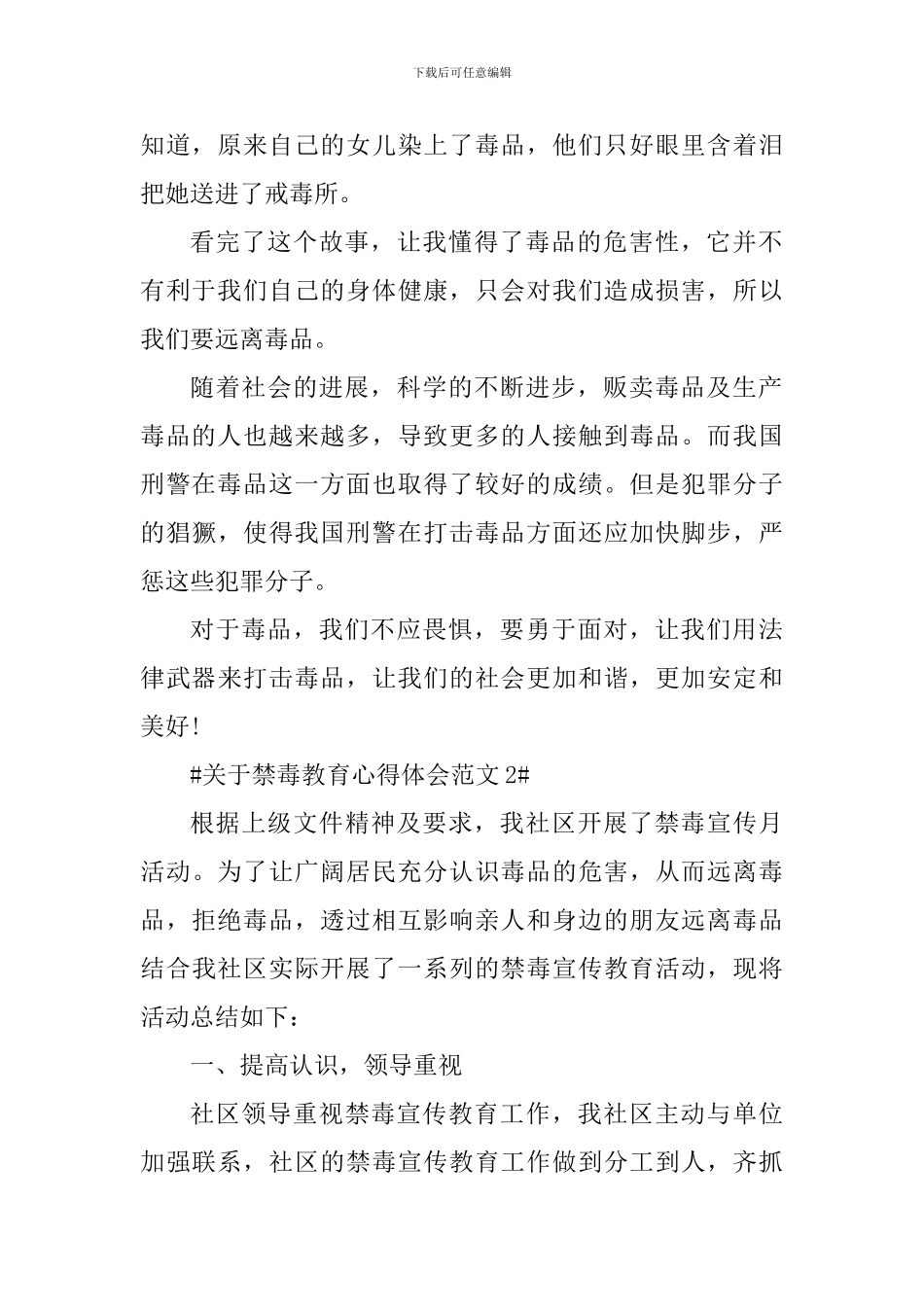 关于禁毒教育心得体会_第2页