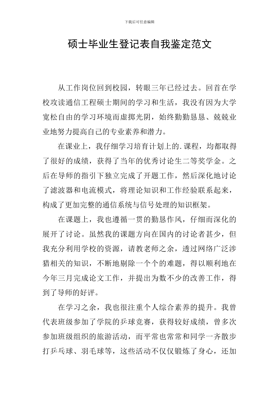 硕士毕业生登记表自我鉴定范文_第1页