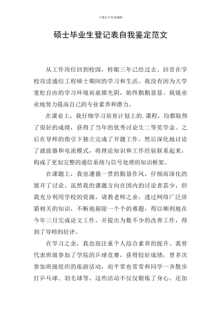 硕士毕业生登记表自我鉴定范文