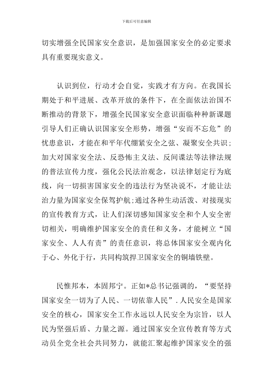 国家安全法学习心得精选例文汇总_第2页