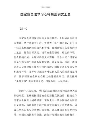 国家安全法学习心得精选例文汇总