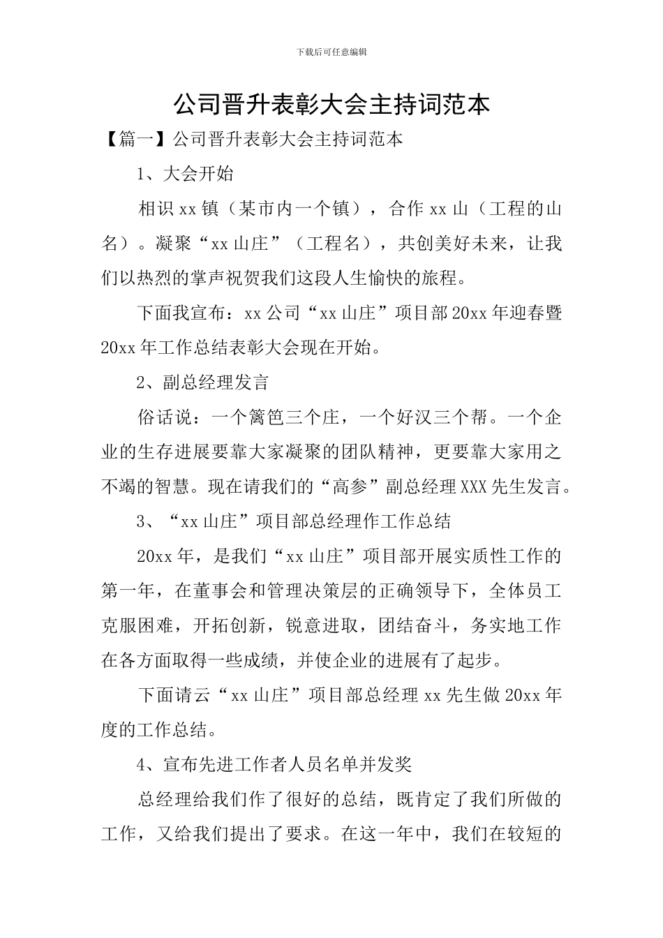 公司晋升表彰大会主持词范本_第1页