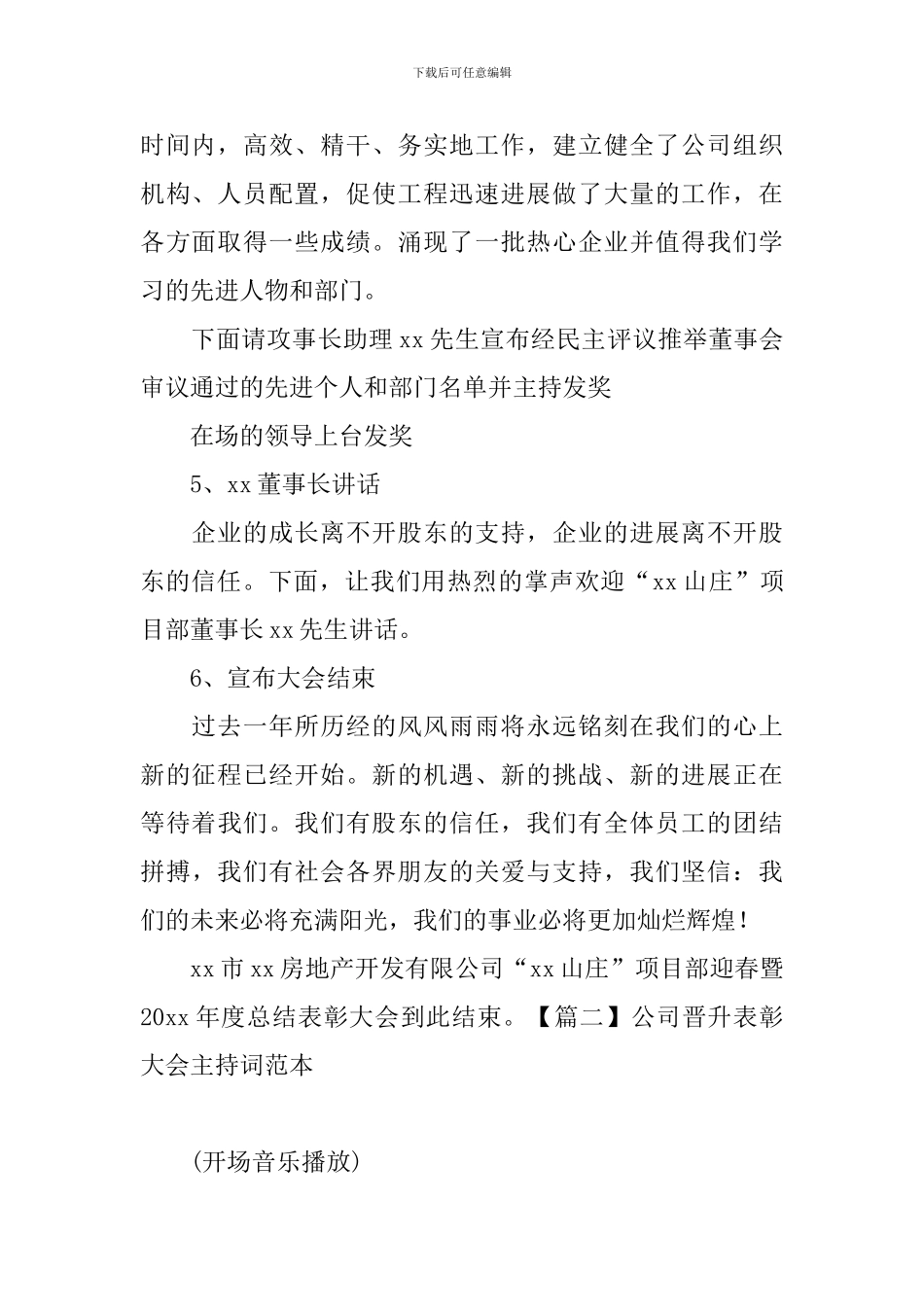 公司晋升表彰大会主持词范本_第2页