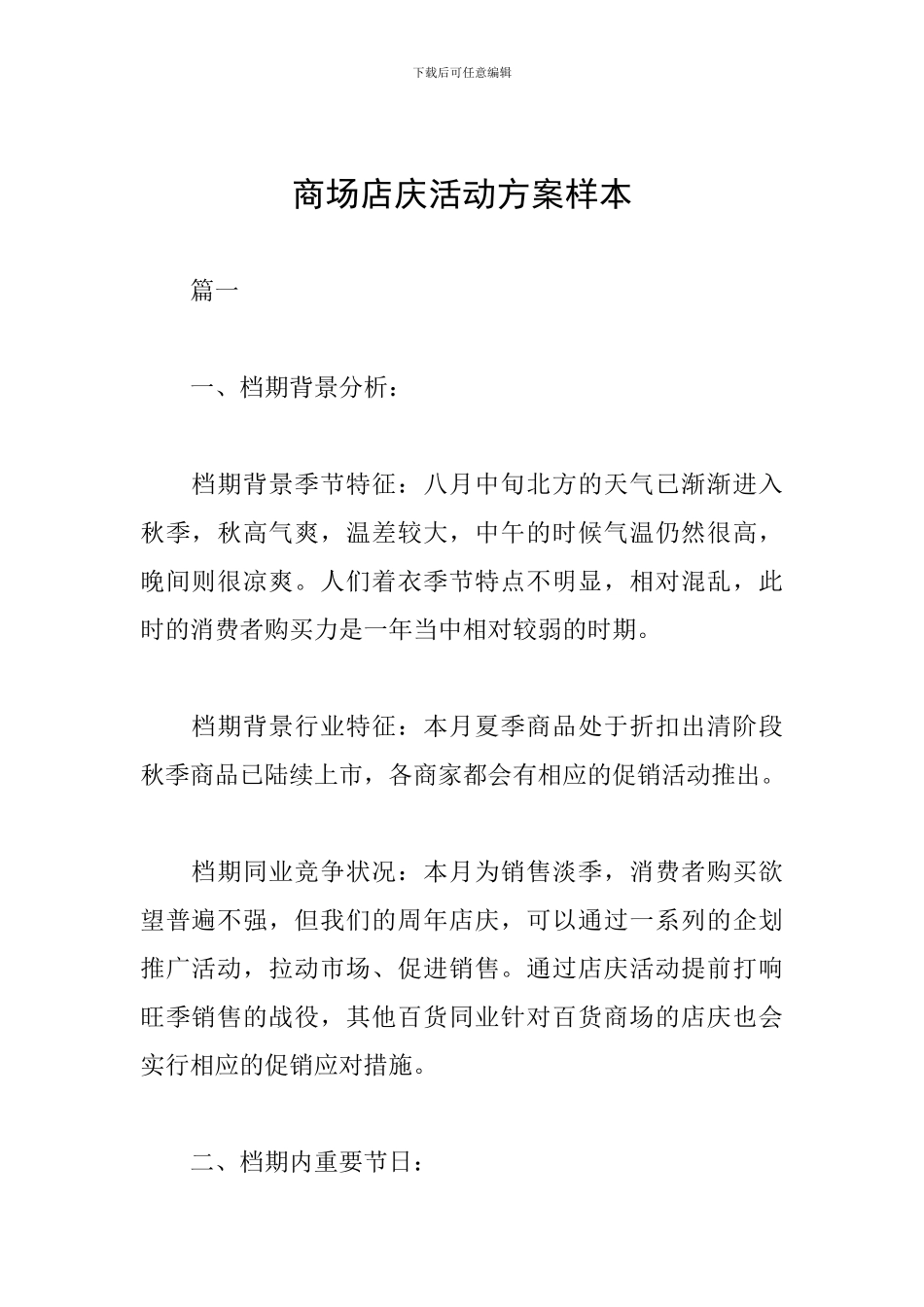 商场店庆活动方案样本_第1页