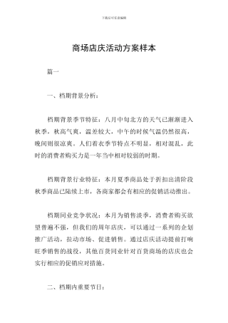 商场店庆活动方案样本