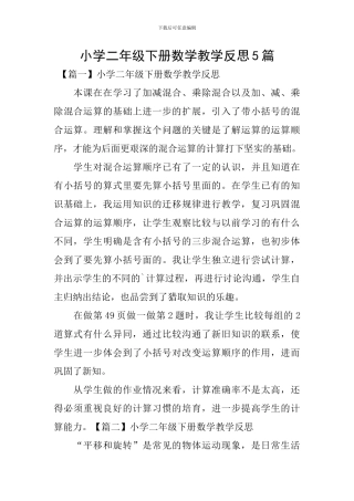 小学二年级下册数学教学反思5篇