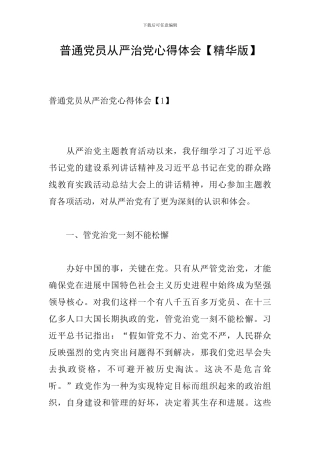 普通党员从严治党心得体会