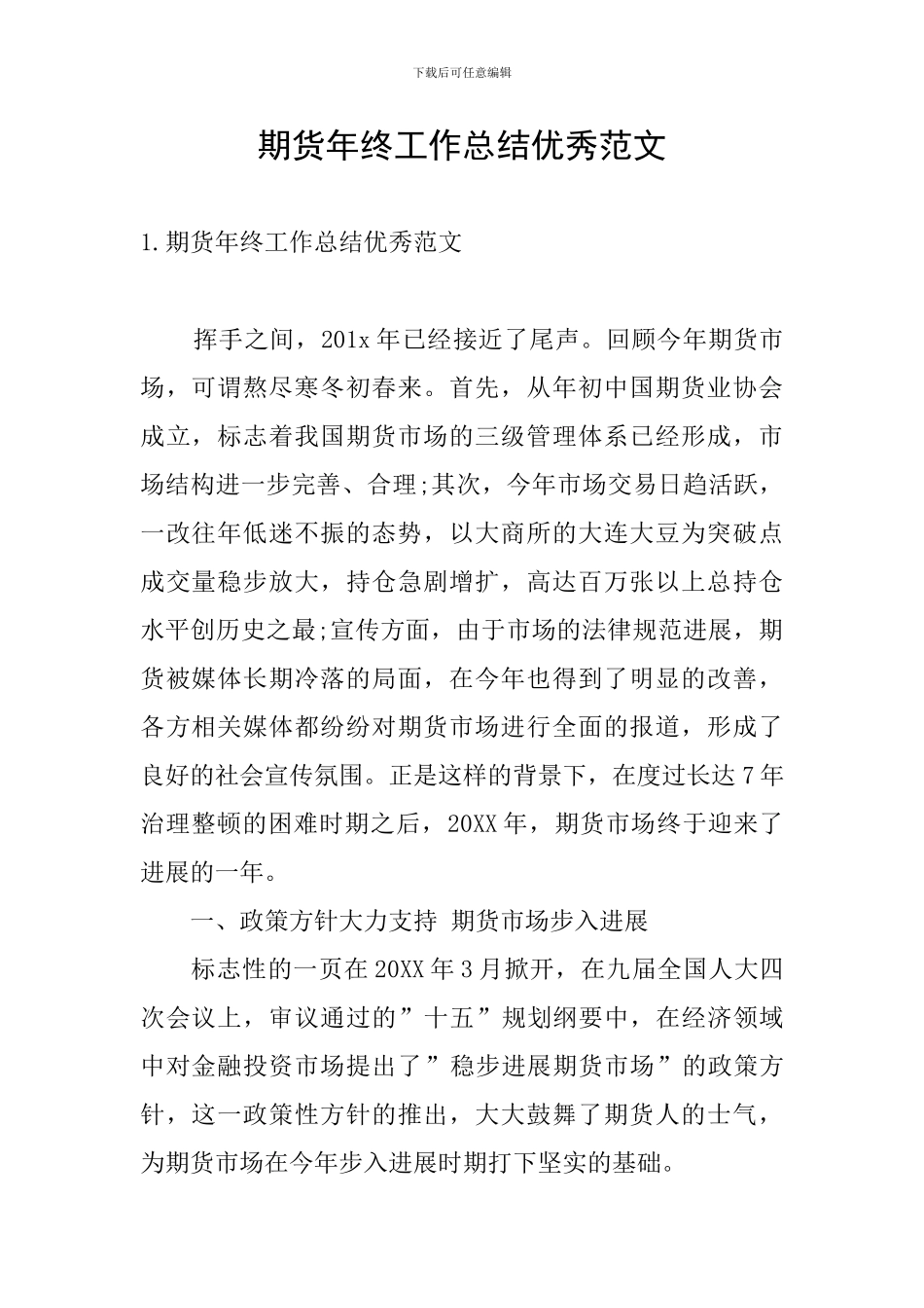 期货年终工作总结优秀范文_第1页