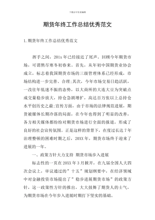 期货年终工作总结优秀范文