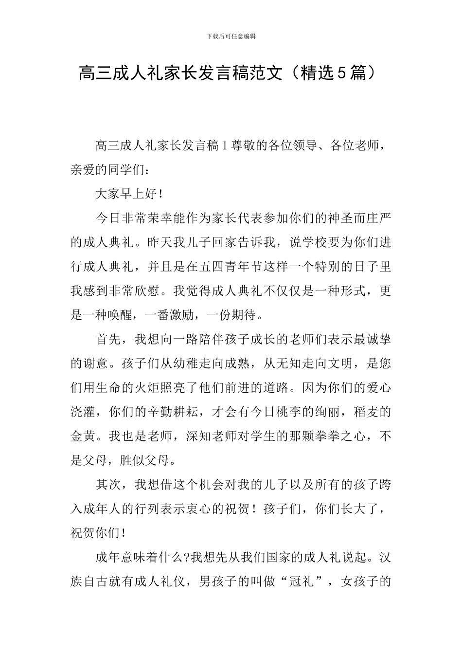 高三成人礼家长发言稿范文_第1页