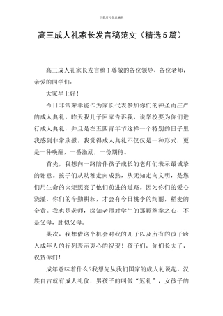 高三成人礼家长发言稿范文