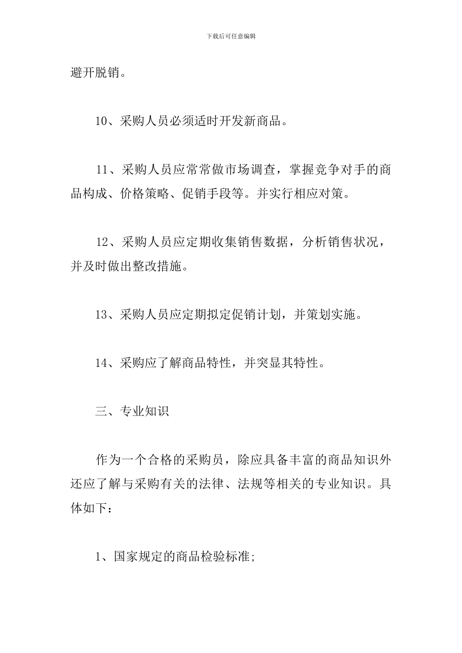 超市采购经理工作计划_第3页