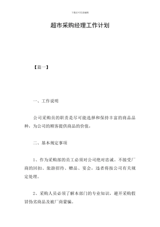 超市采购经理工作计划