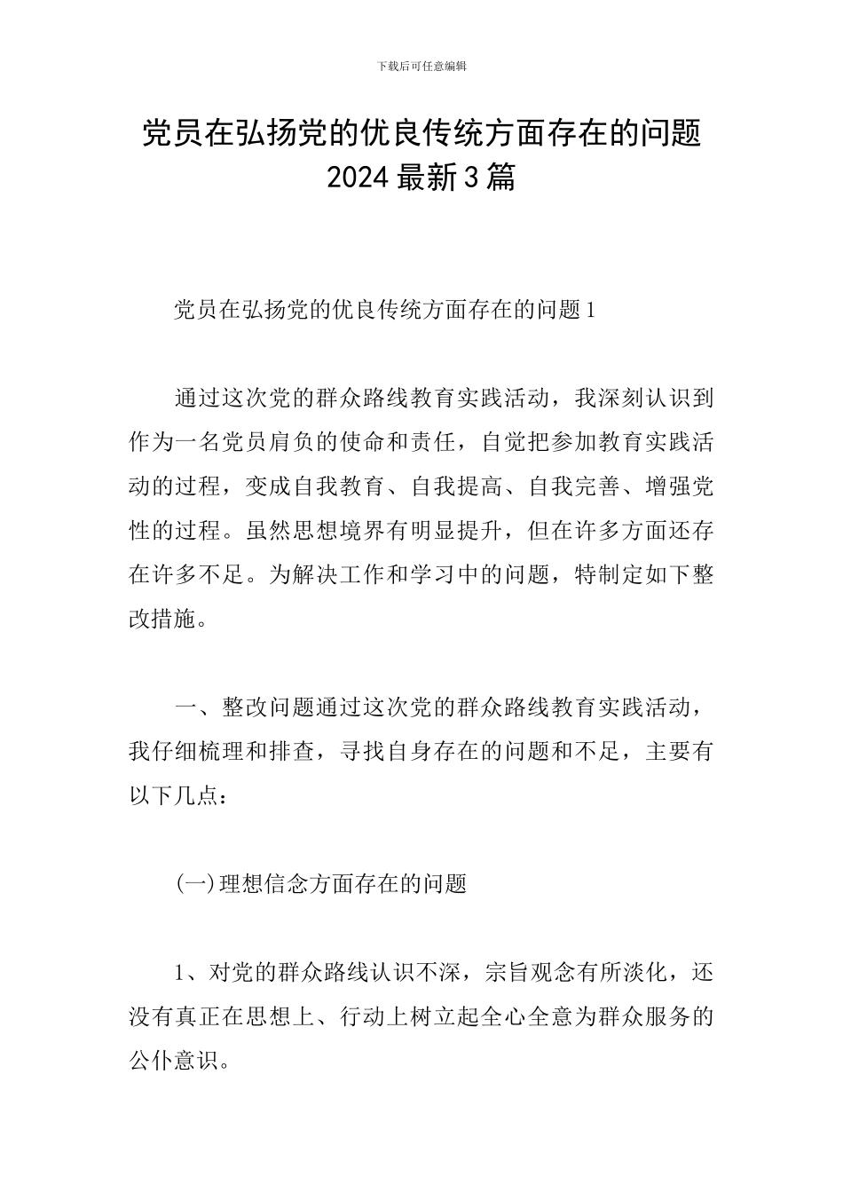 党员在弘扬党的优良传统方面存在的问题2024最新3篇_第1页