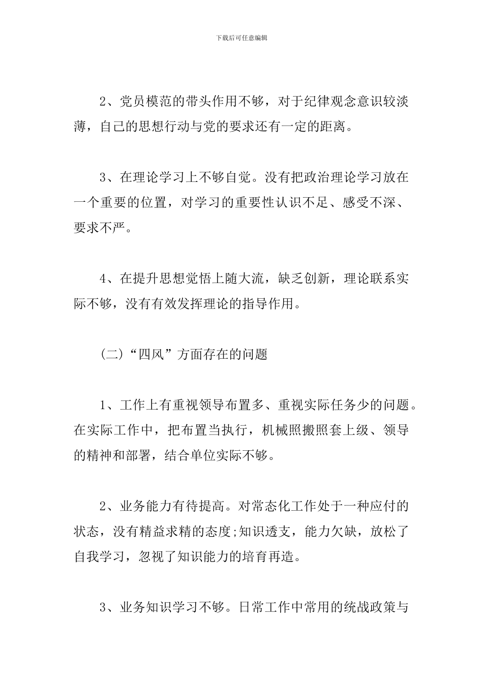 党员在弘扬党的优良传统方面存在的问题2024最新3篇_第2页