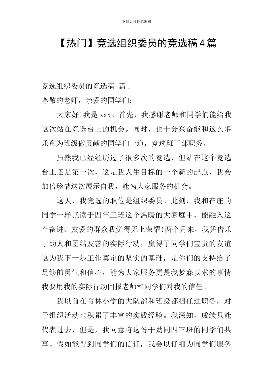 【热门】竞选组织委员的竞选稿4篇_第1页