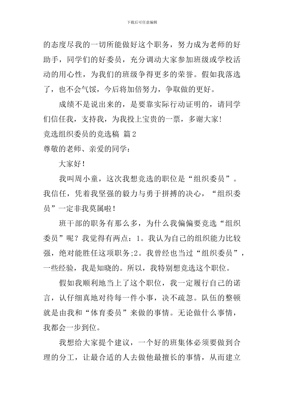 【热门】竞选组织委员的竞选稿4篇_第2页
