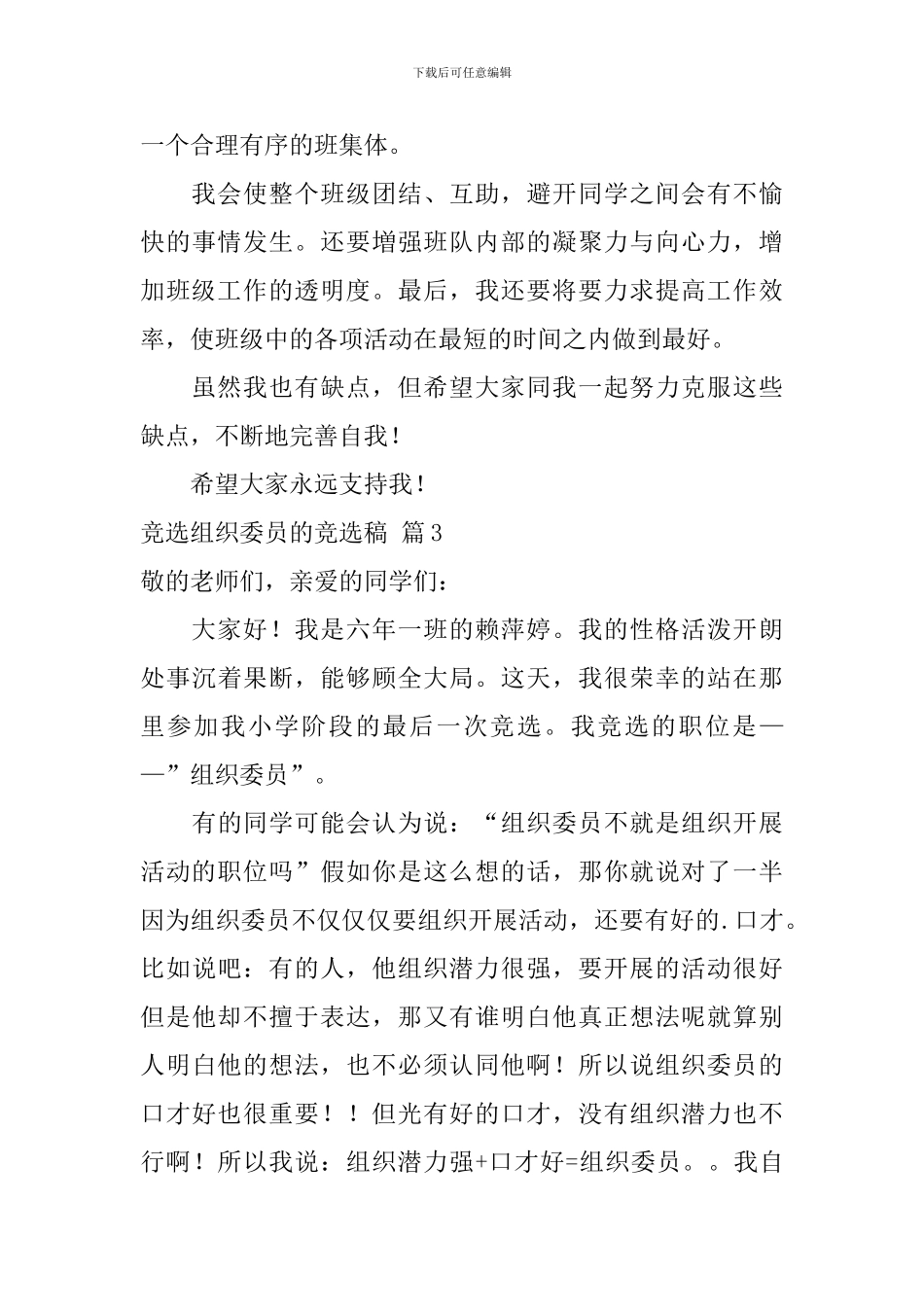 【热门】竞选组织委员的竞选稿4篇_第3页