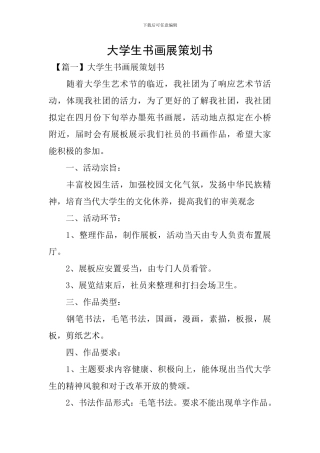 大学生书画展策划书
