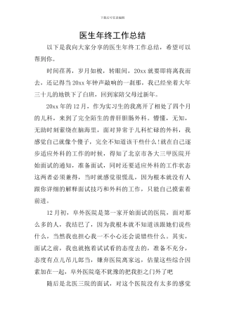医生年终工作总结