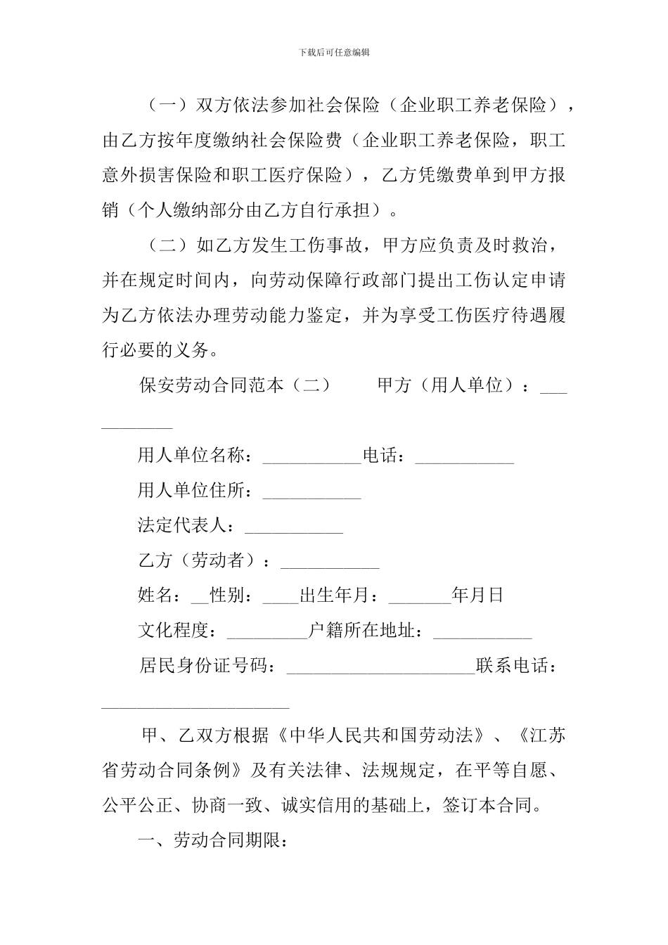 保安劳动合同范本3篇_第3页