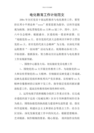 电化教育工作计划范文