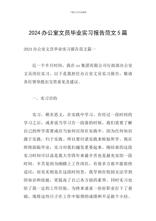 2024办公室文员毕业实习报告范文5篇