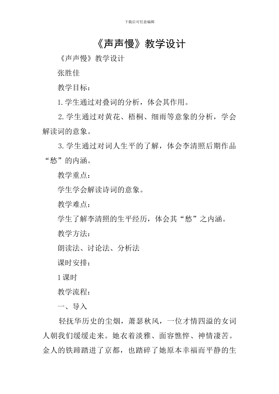 《声声慢》教学设计_第1页