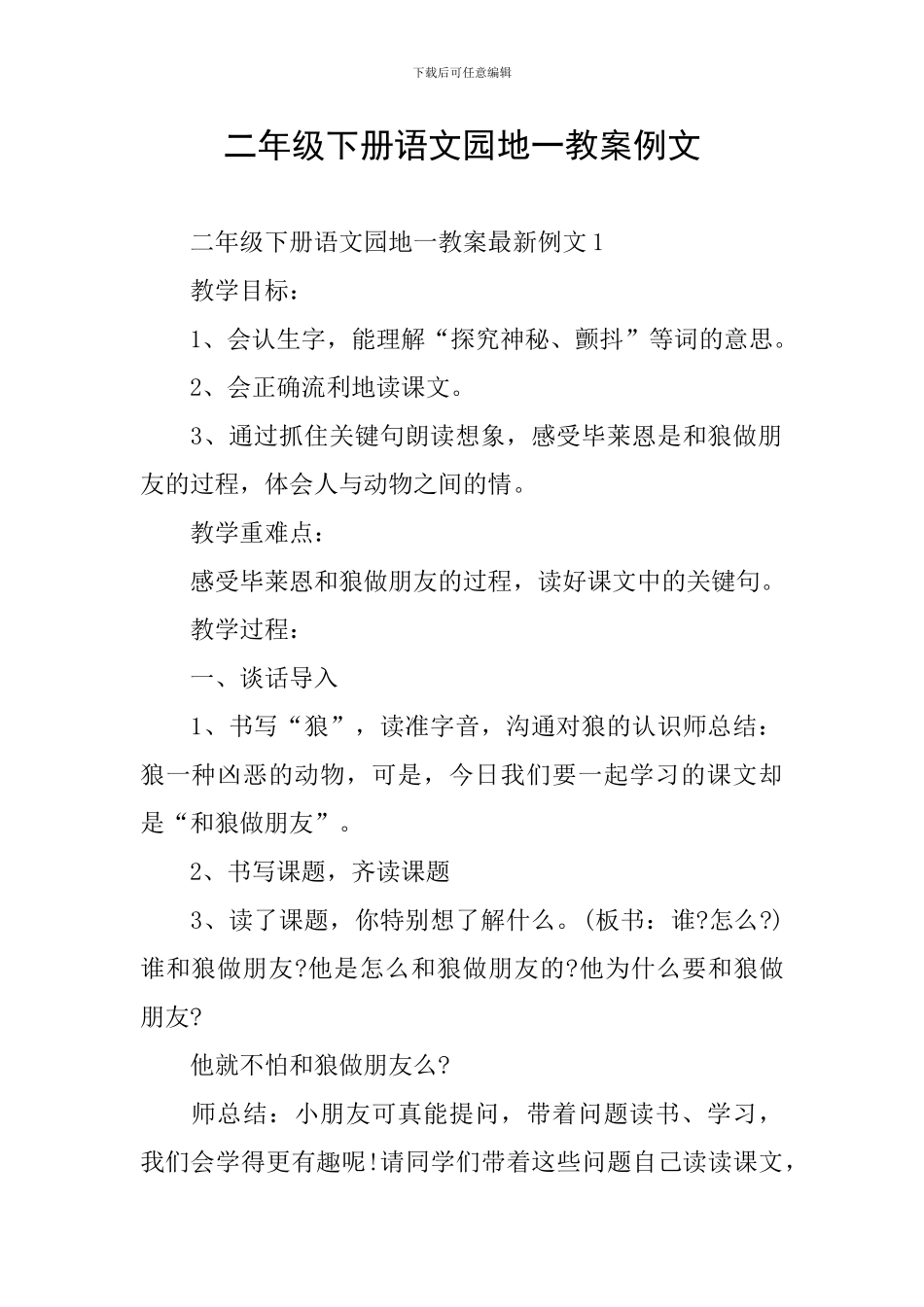 二年级下册语文园地一教案例文_第1页