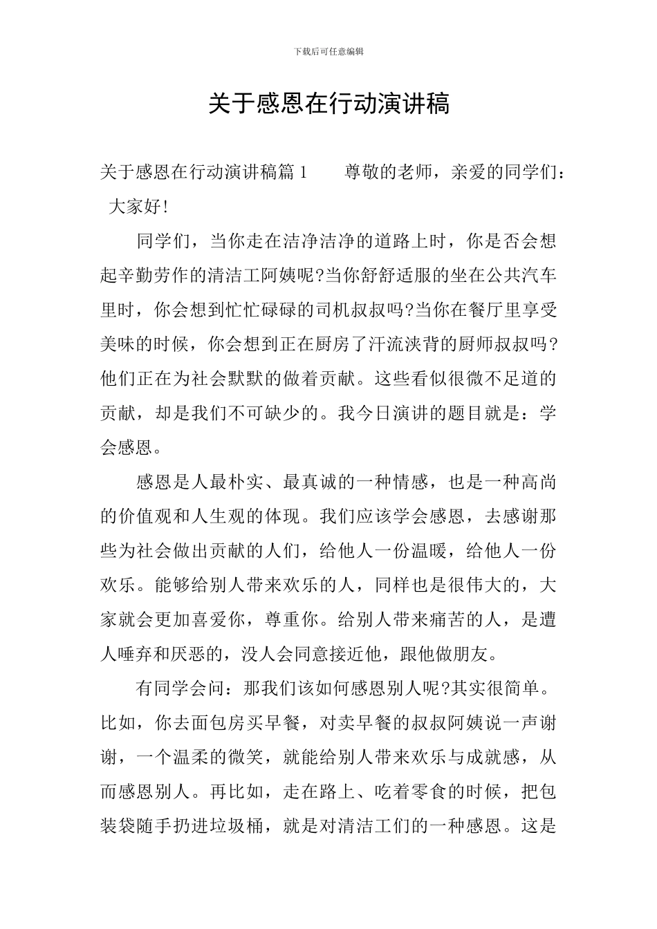 关于感恩在行动演讲稿_第1页