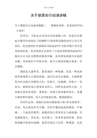 关于感恩在行动演讲稿