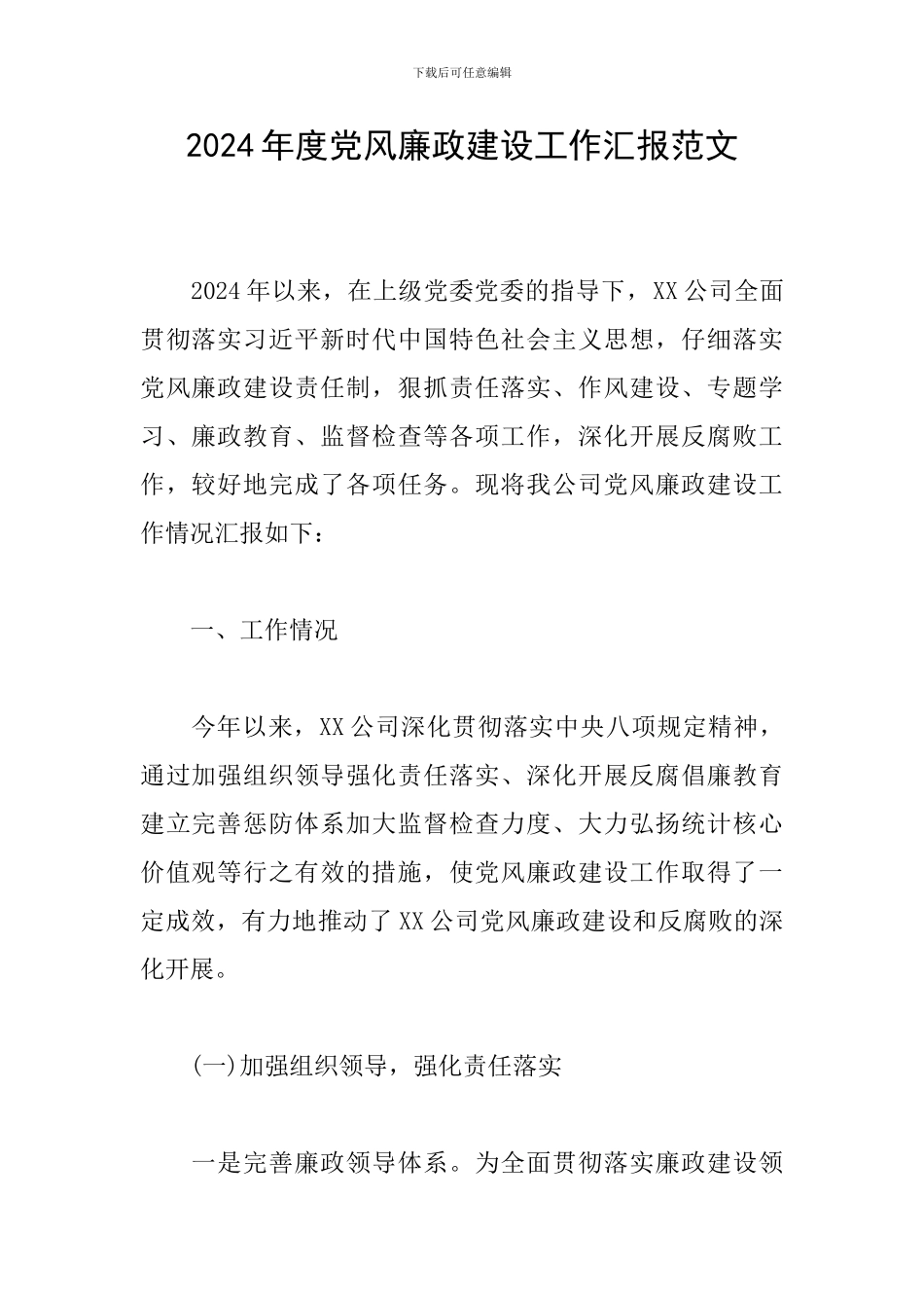 2024年度党风廉政建设工作汇报范文_第1页