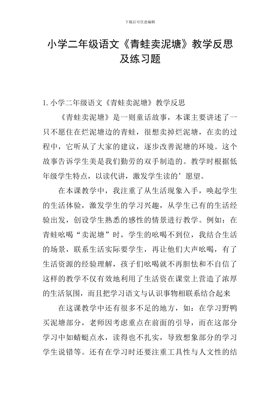 小学二年级语文《青蛙卖泥塘》教学反思及练习题_第1页