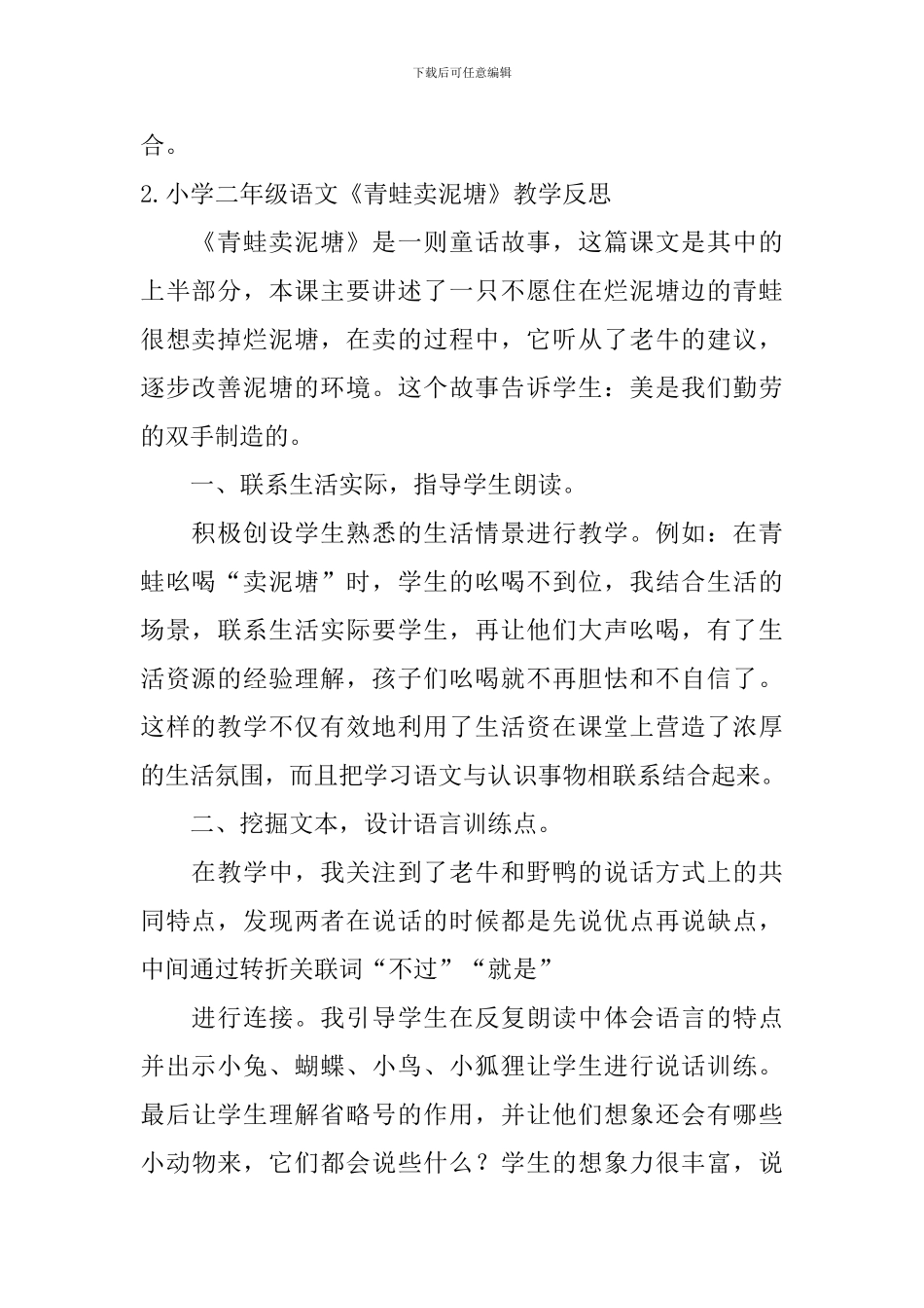 小学二年级语文《青蛙卖泥塘》教学反思及练习题_第2页