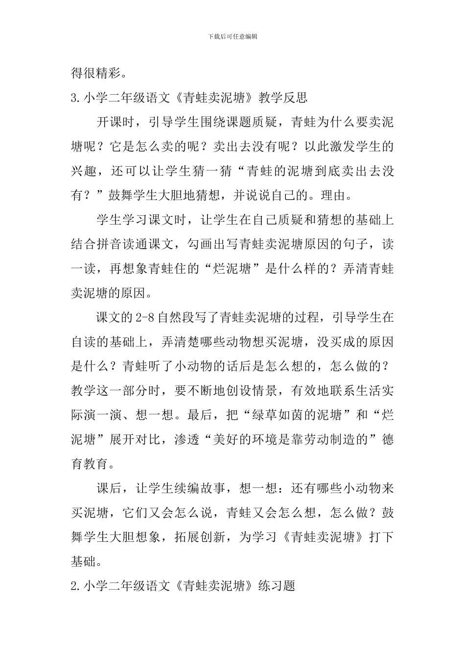 小学二年级语文《青蛙卖泥塘》教学反思及练习题_第3页
