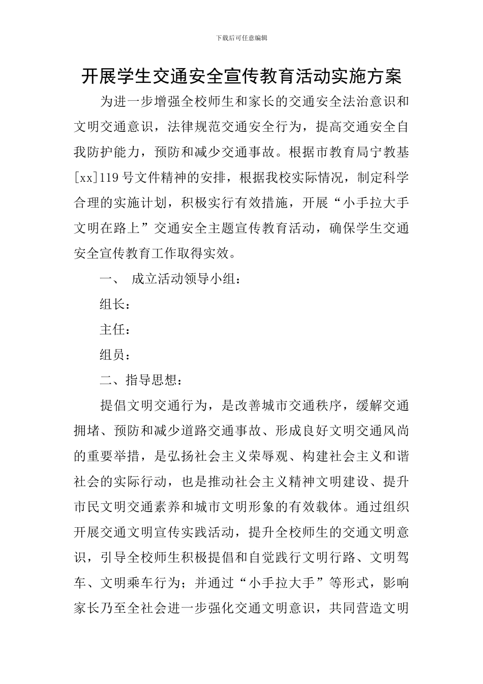 开展学生交通安全宣传教育活动实施方案_第1页