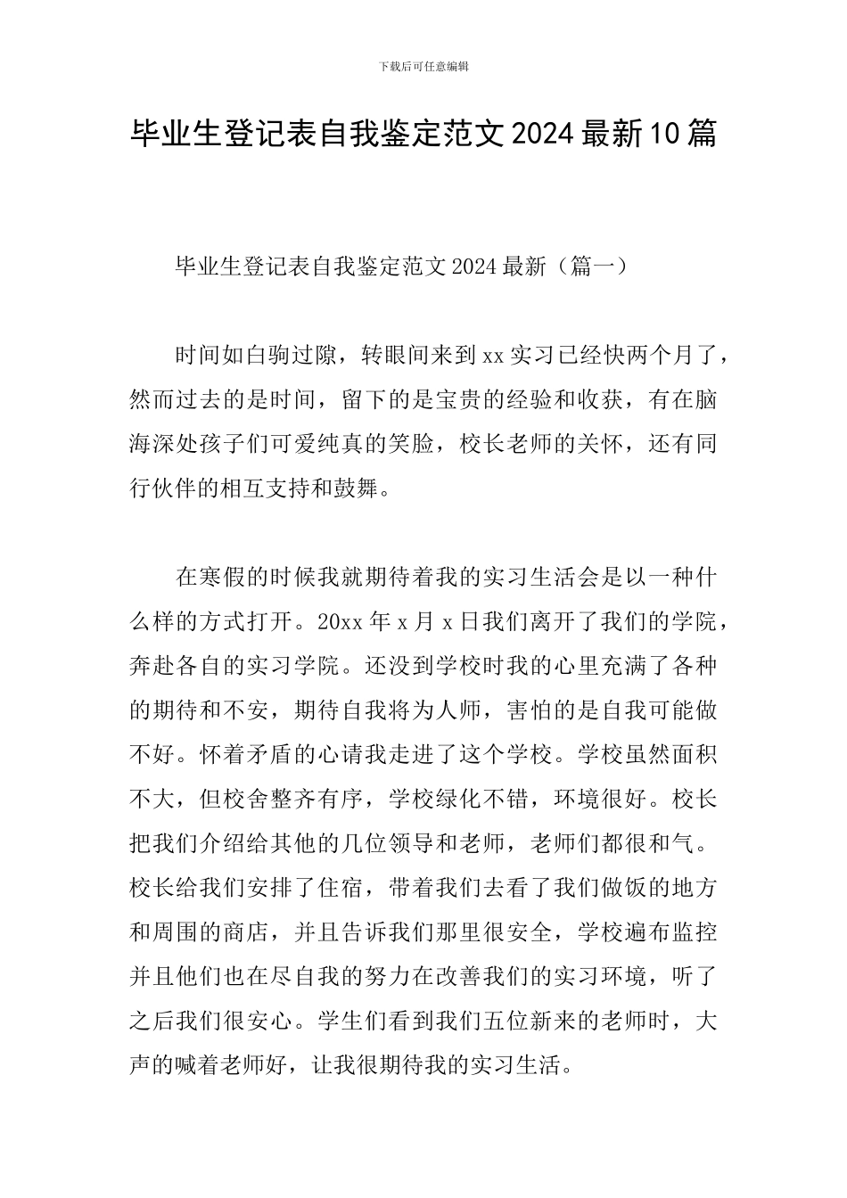 毕业生登记表自我鉴定范文2024最新10篇_第1页