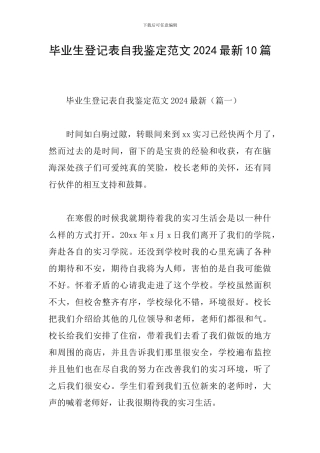 毕业生登记表自我鉴定范文2024最新10篇