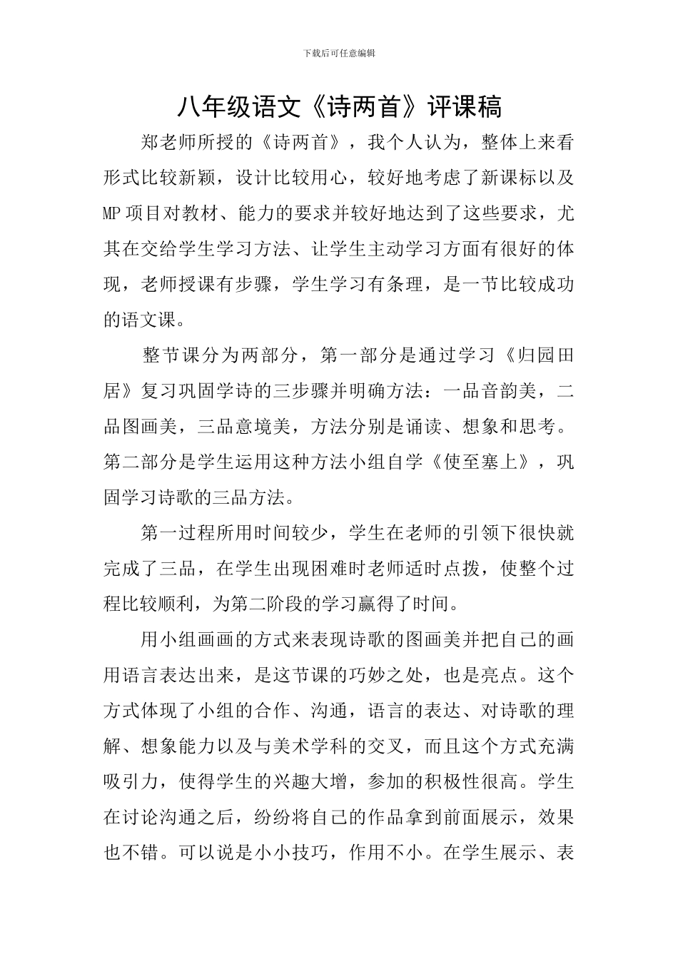 八年级语文《诗两首》评课稿_第1页