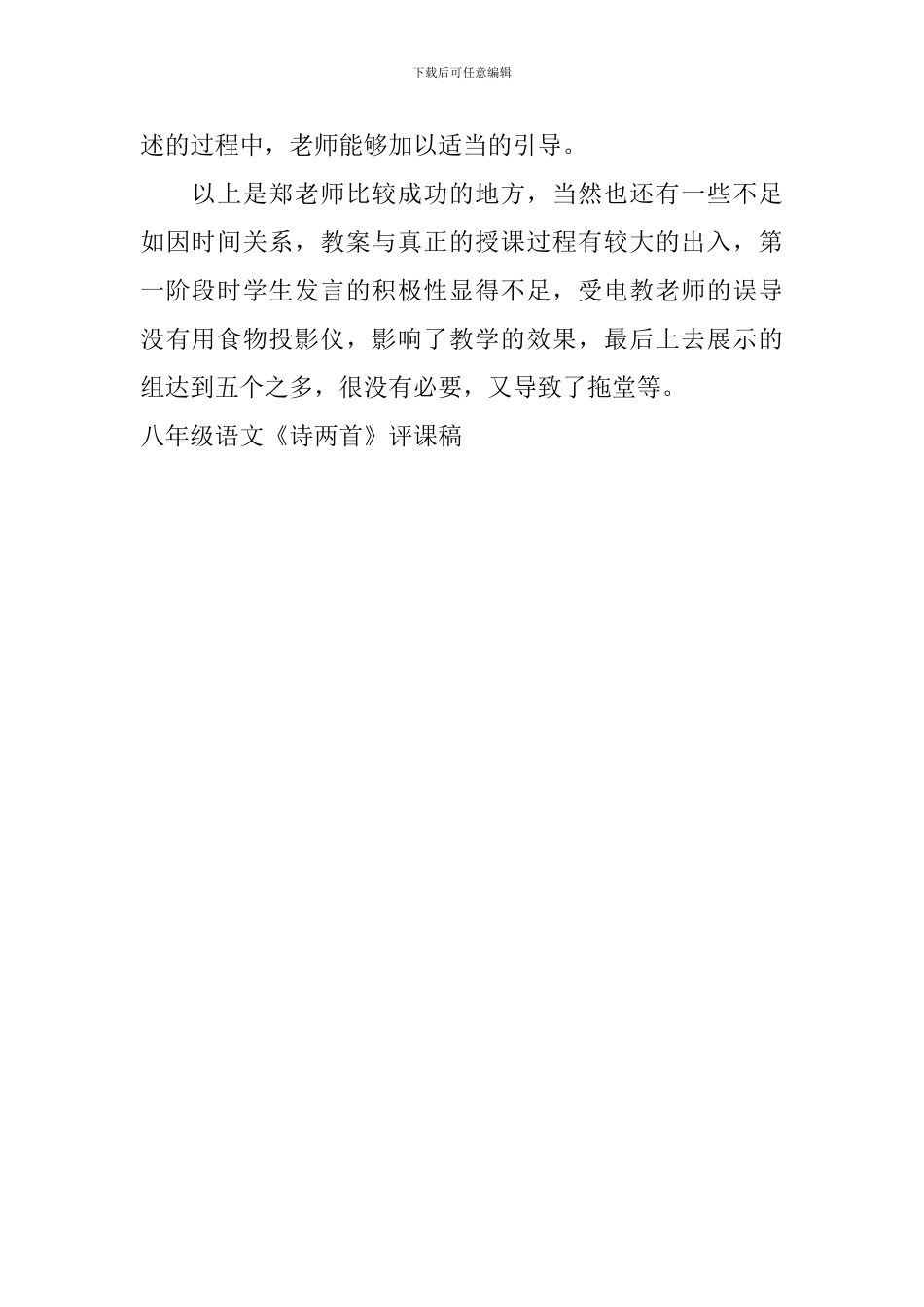 八年级语文《诗两首》评课稿_第2页