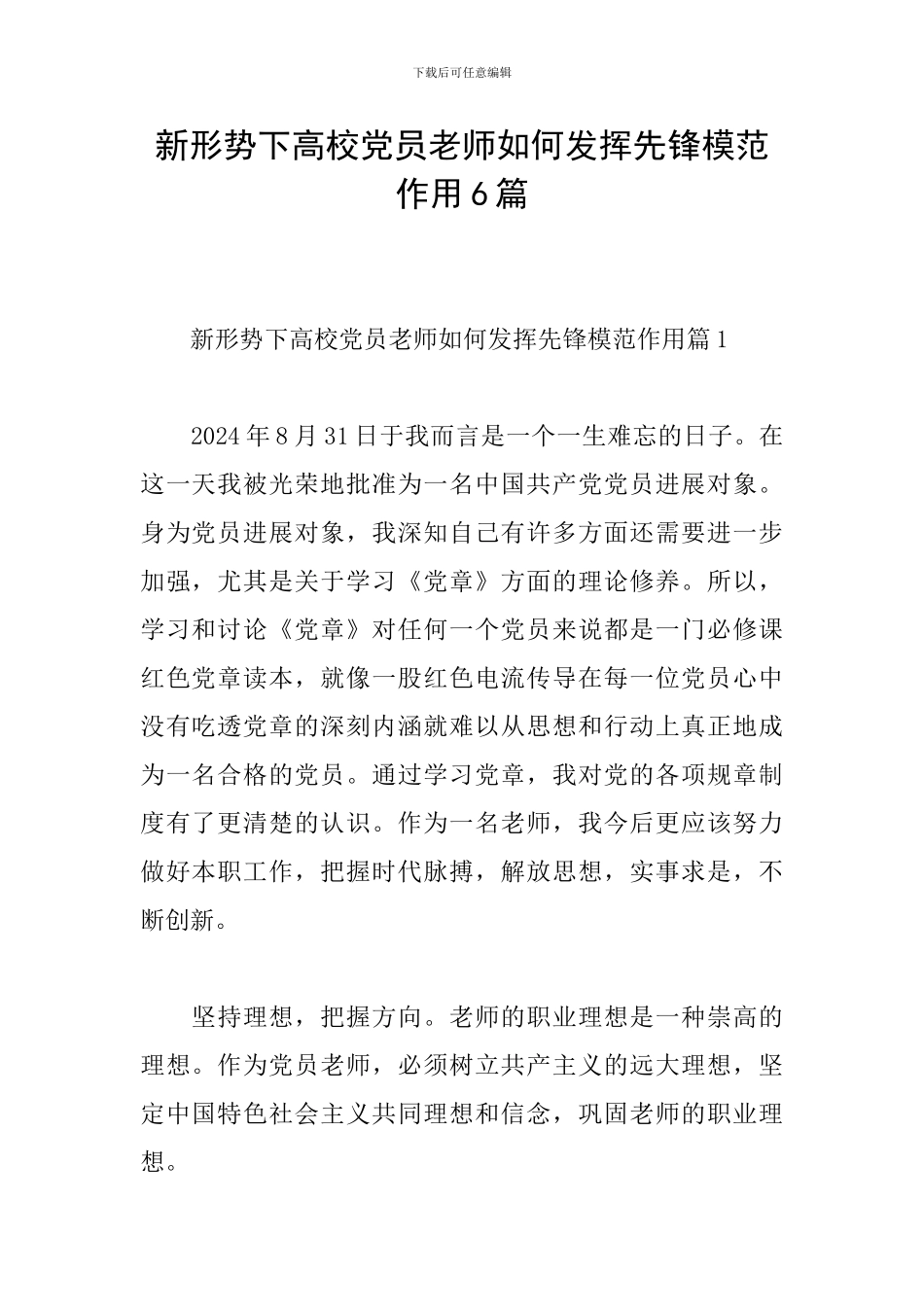 新形势下高校党员教师如何发挥先锋模范作用6篇_第1页