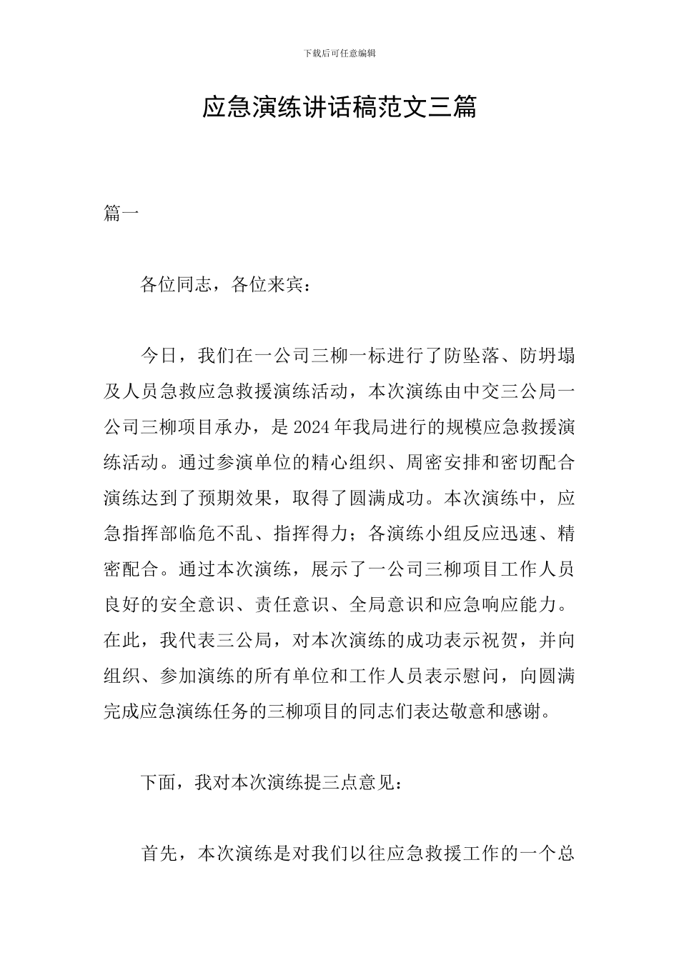 应急演练讲话稿范文三篇_第1页