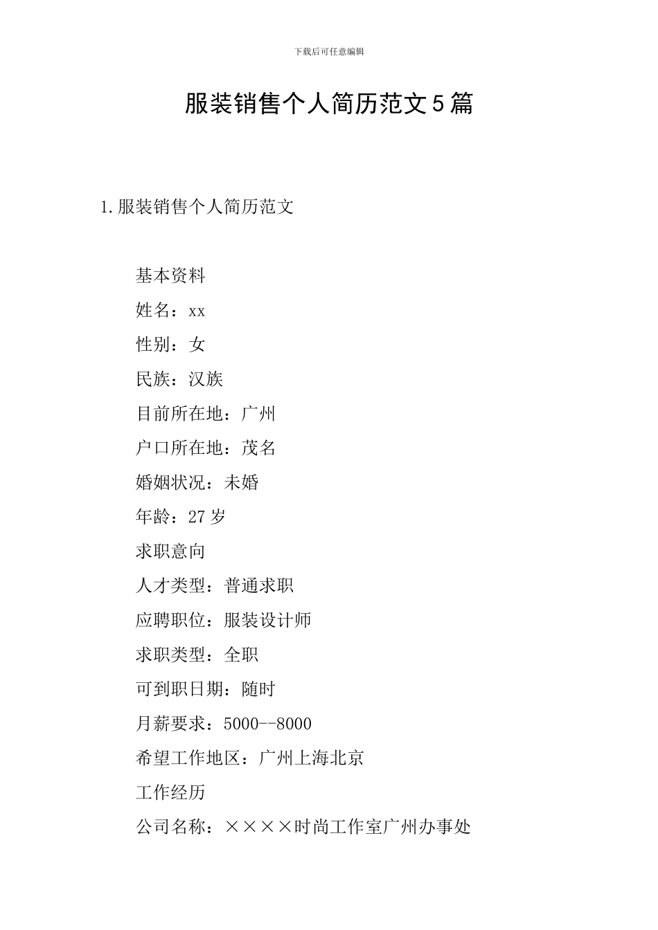 服装销售个人简历范文5篇_第1页