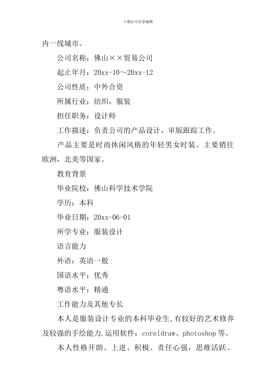 服装销售个人简历范文5篇_第3页